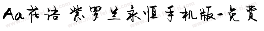 Aa花语 紫罗兰永恒手机版字体转换